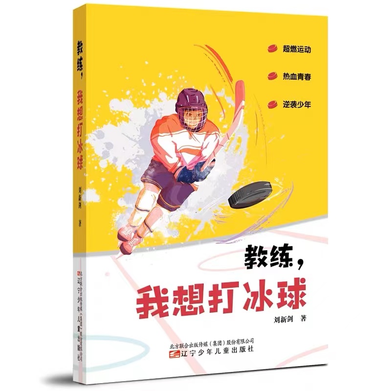 教练，我想打冰球