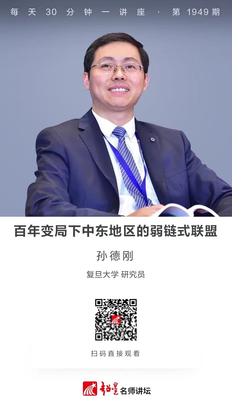 线上讲座（一百零五）｜【百年变局下中东地区的弱链式联盟】