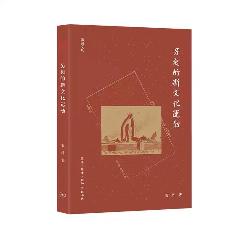 另起的新文化运动
