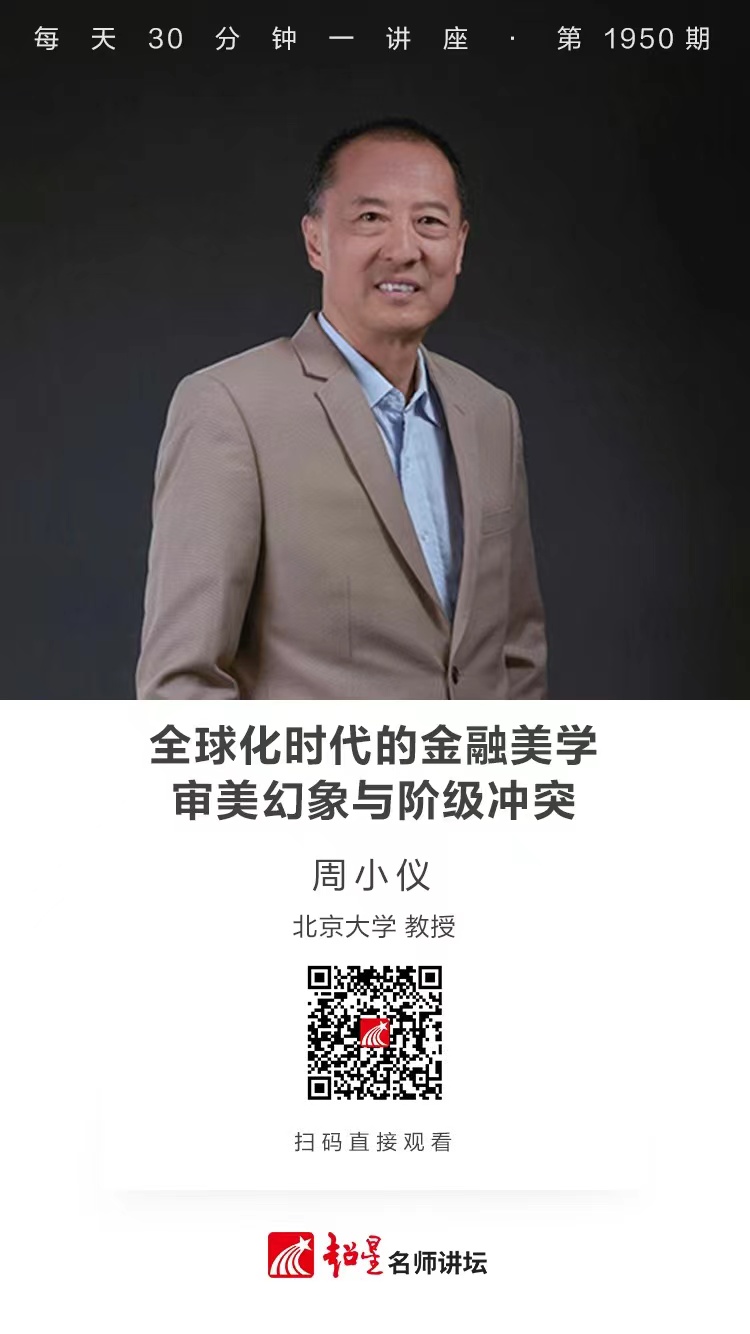 线上讲座（一百零六）｜【全球化时代的金融美学：审美幻象与阶级冲突】