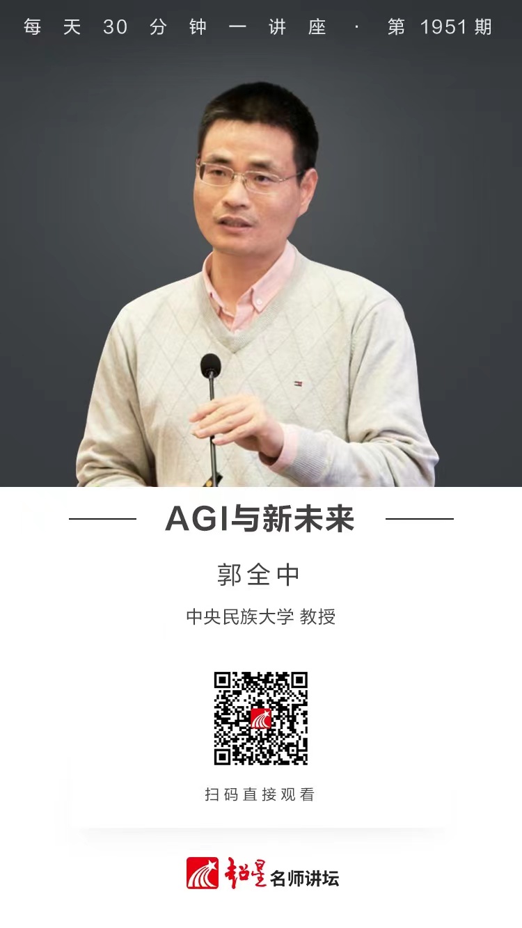 线上讲座（一百零七）｜【AGI与新未来】