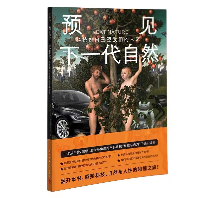 预见下一代自然：科技如何重塑我们的未来