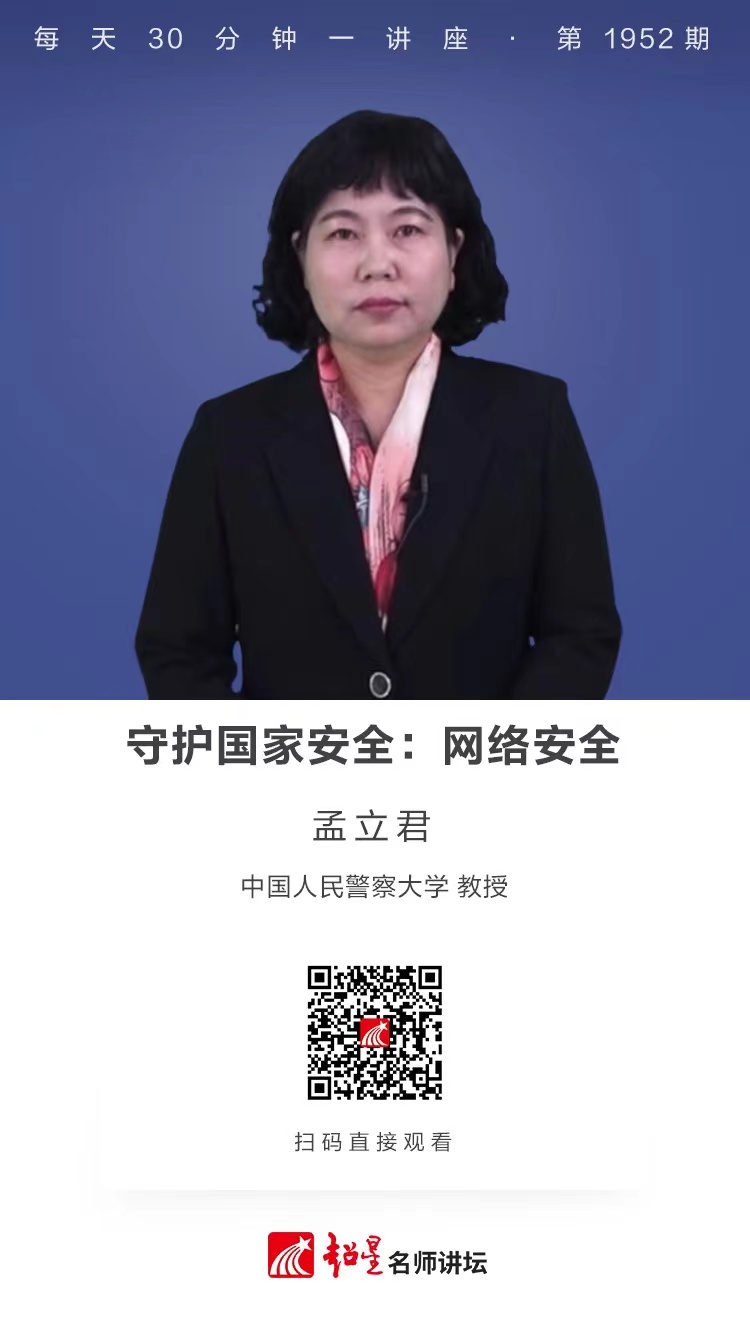 线上讲座（一百零八）｜【守护国家安全：网络安全】