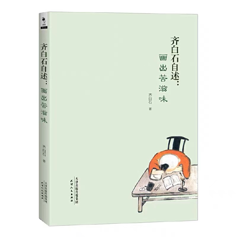 齐白石自述：画出苦滋味