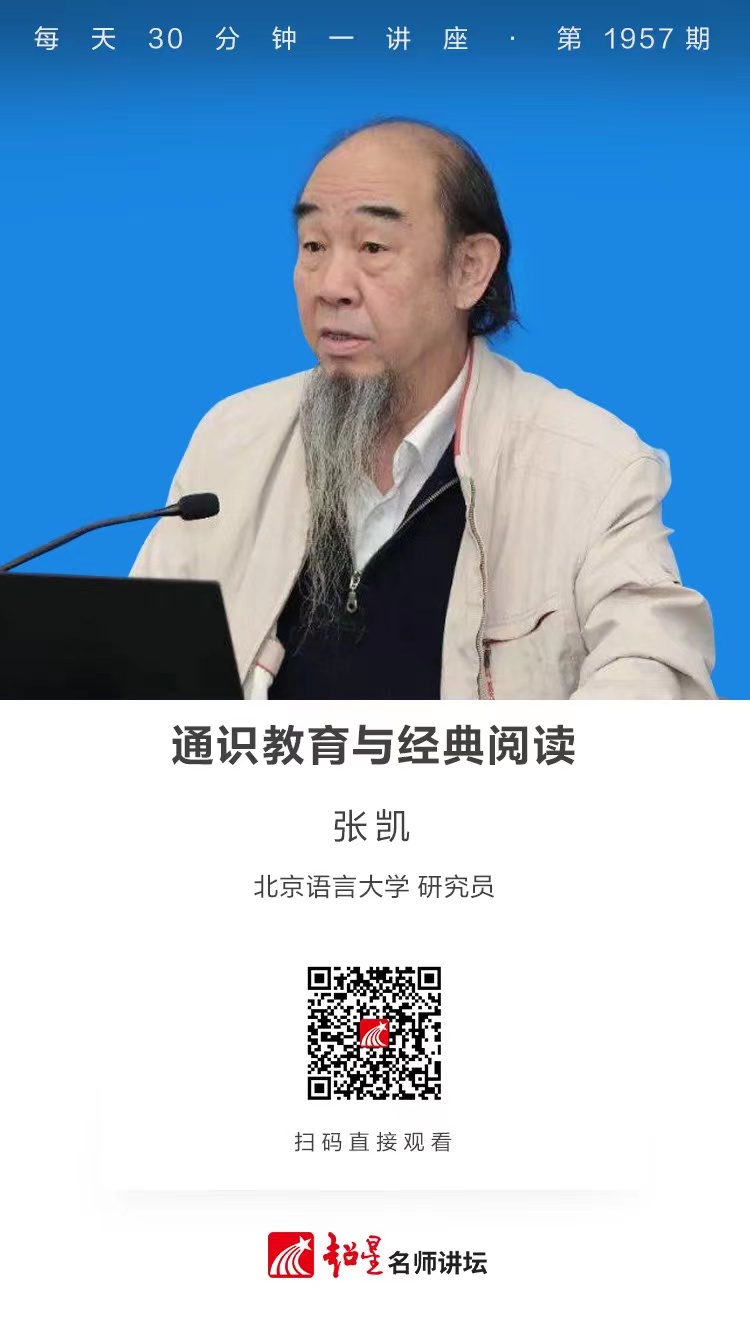 线上讲座（一百一十）｜【通识教育与经典阅读】