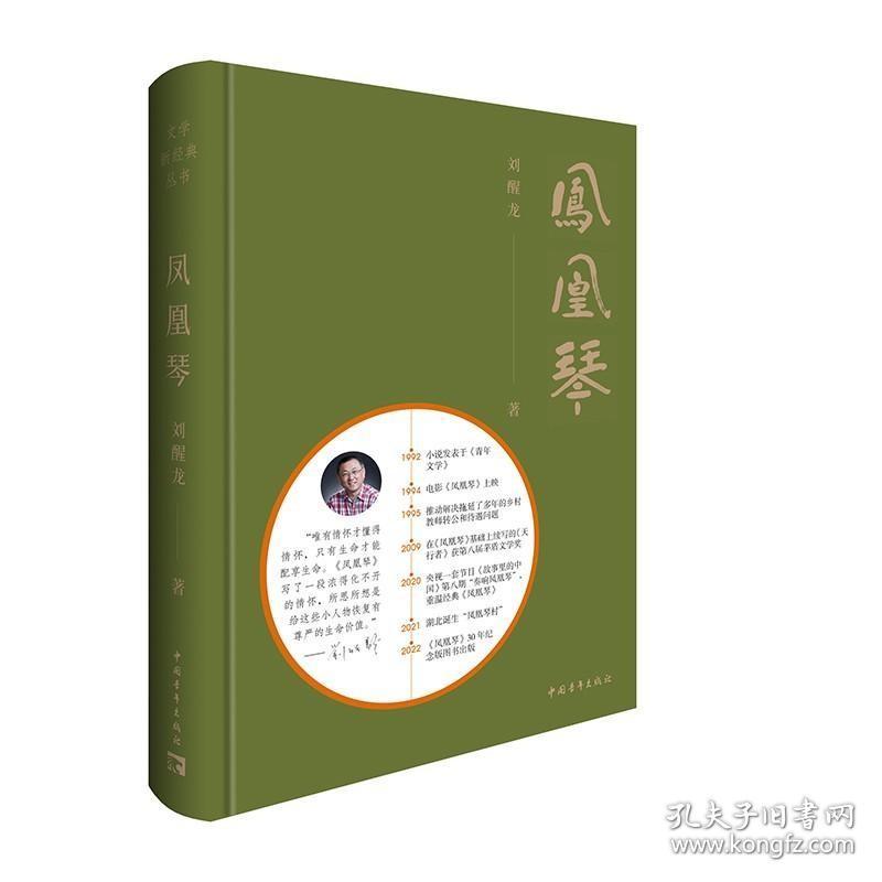 凤凰琴