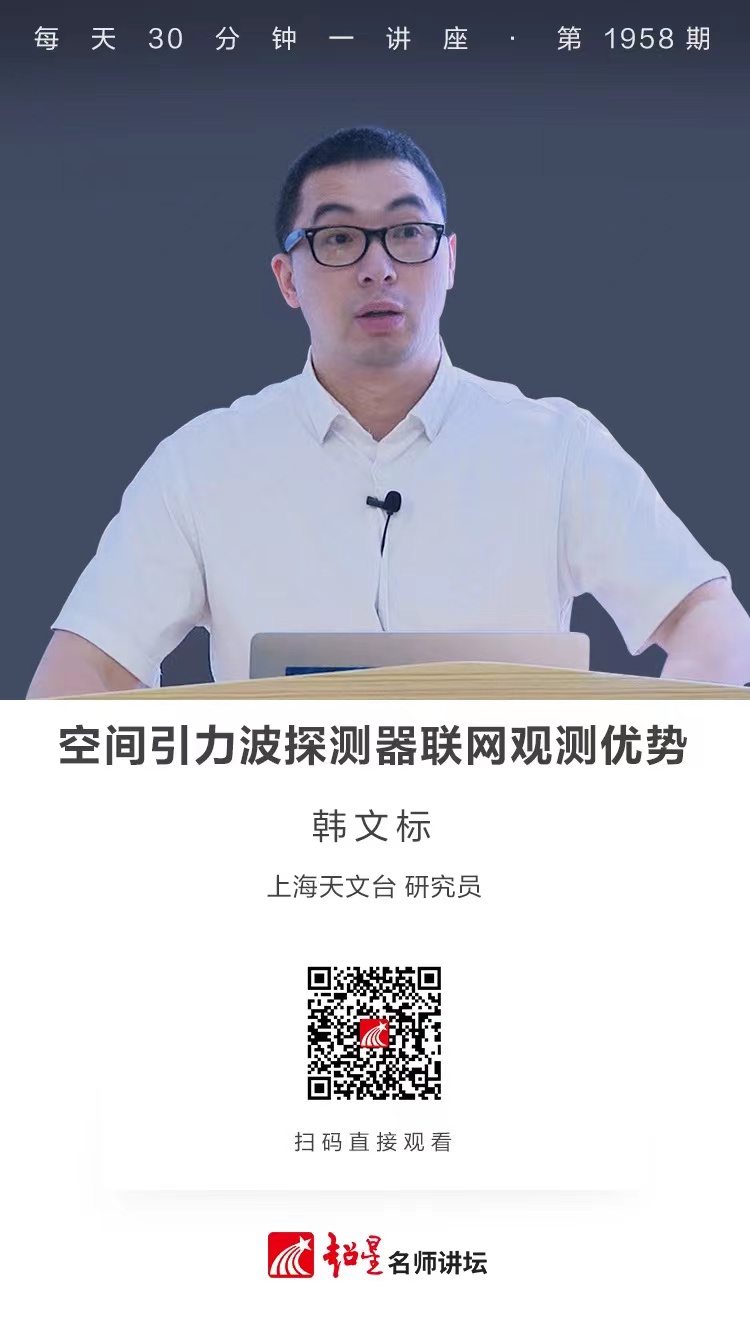 线上讲座（一百一十一）｜【空间引力波探测器联网观测优势】