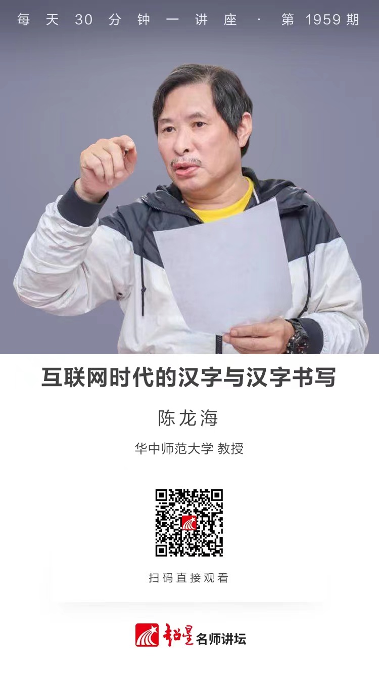 线上讲座（一百一十二）｜【互联网时代的汉字与汉字书写】