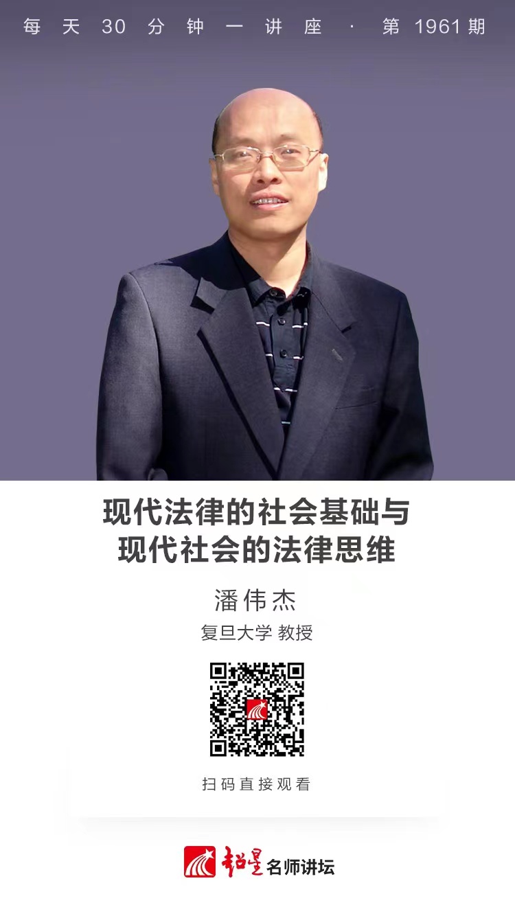 线上讲座（一百一十四）｜【现代法律的社会基础与现代社会的法律思维】