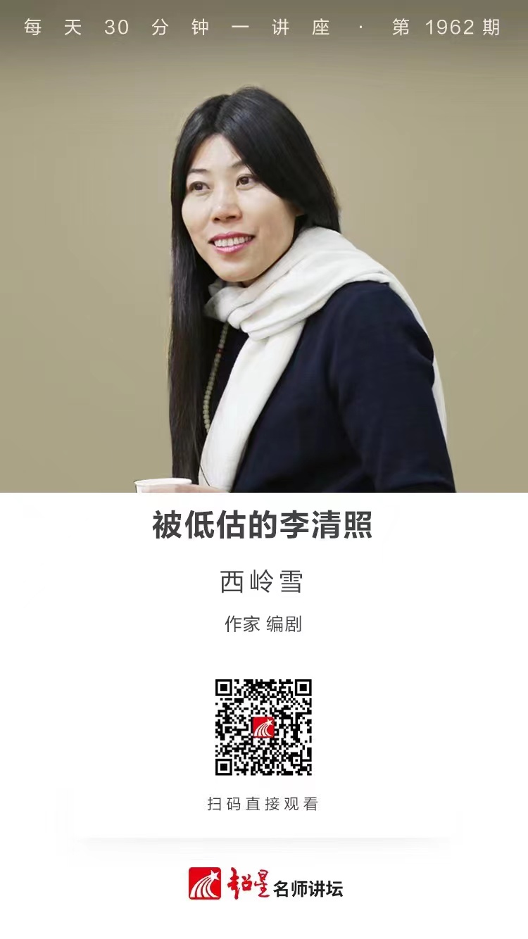 线上讲座（一百一十五）｜【被低估的李清照】