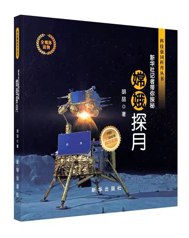 嫦娥探月