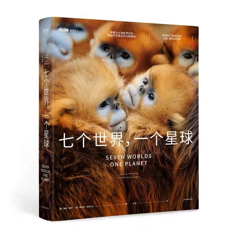 七个世界,一个星球