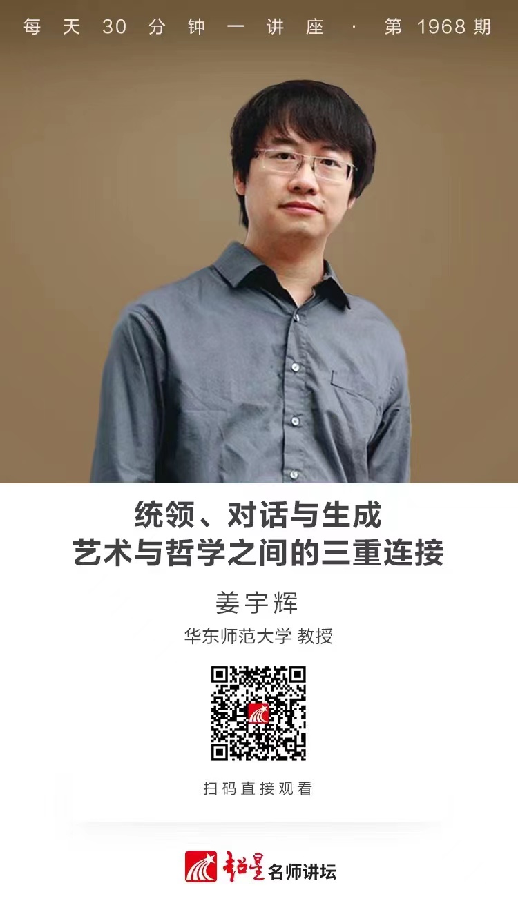 线上讲座（一百二十）｜【统领、对话与生成：艺术与哲学之间的三重连接】