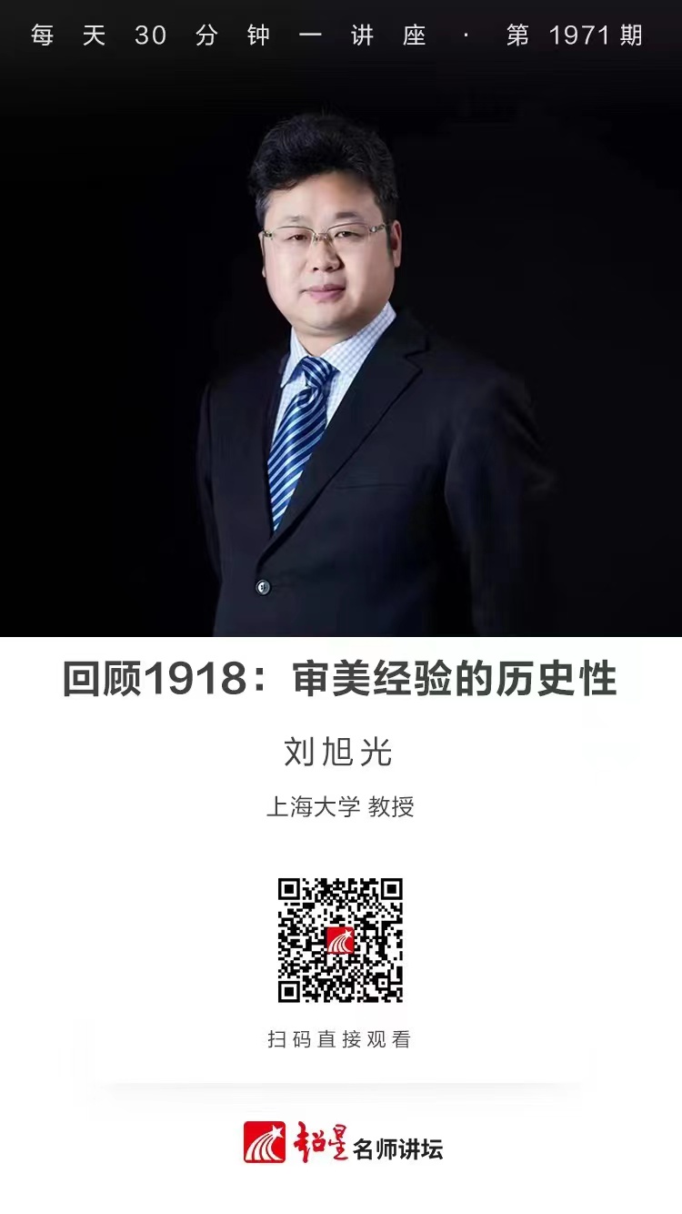 线上讲座（一百二十二）｜【回顾1918：审美经验的历史性】