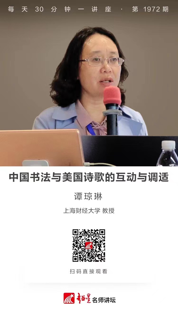 线上讲座（一百二十三）｜【中国书法与美国诗歌的互动与调适】