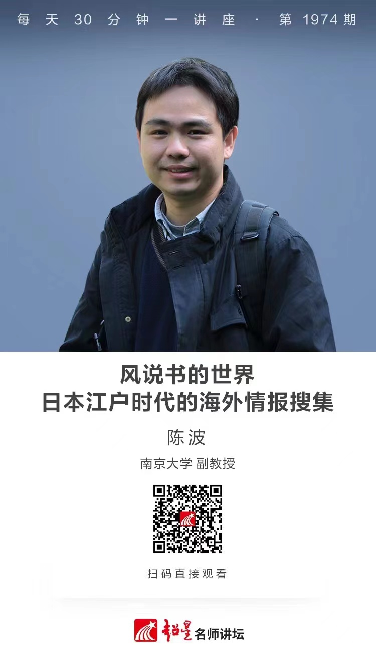 线上讲座（一百二十四）｜【风说书的世界：日本江户时代的海外情报搜集】