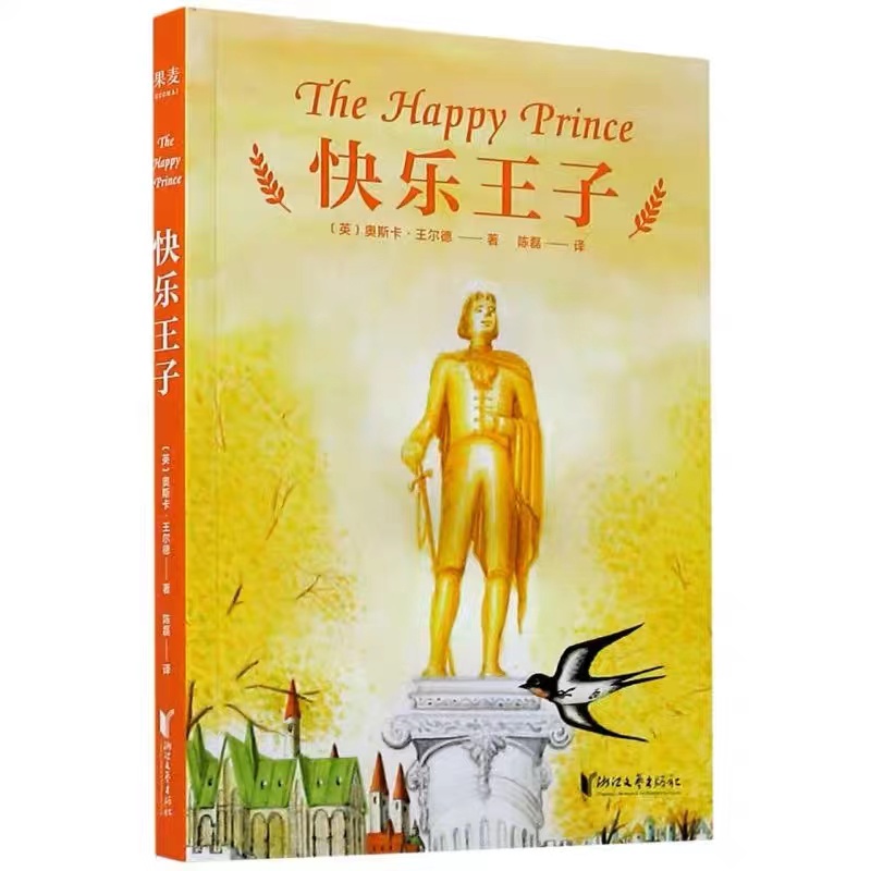 快乐王子