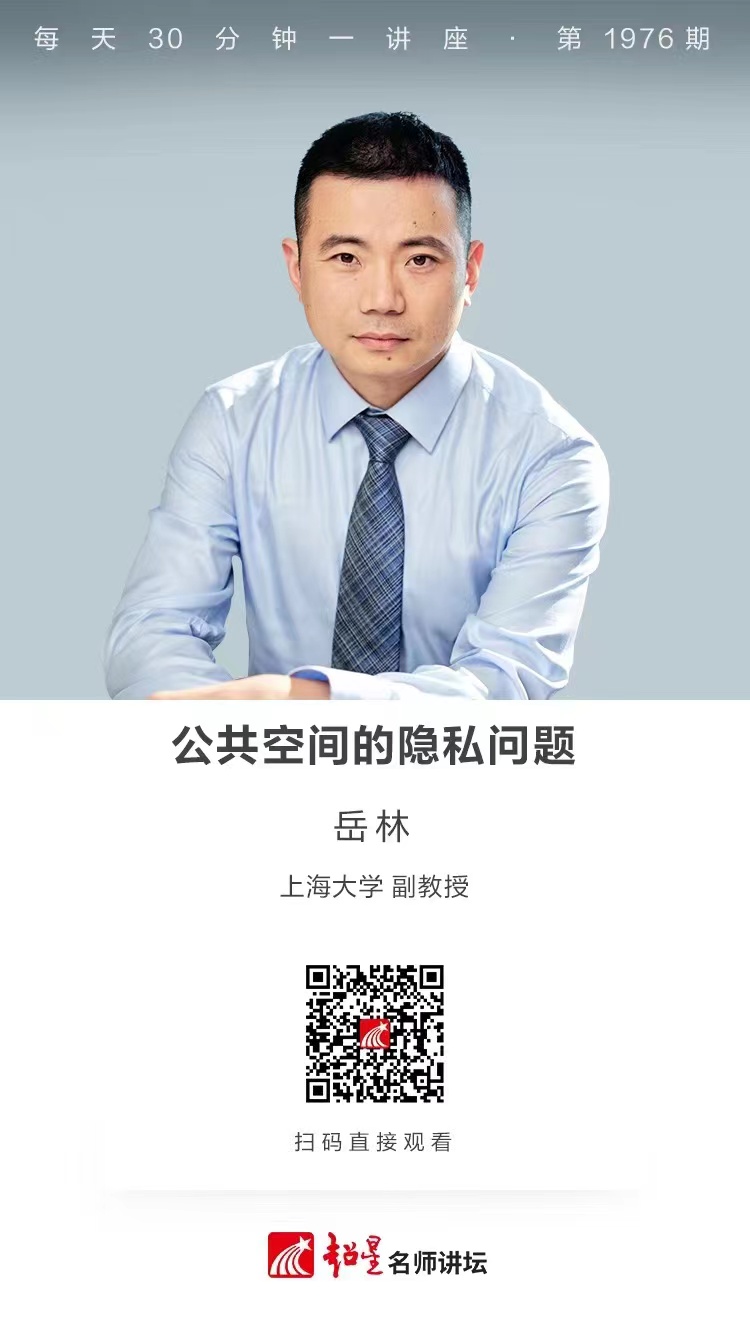线上讲座（一百二十五）｜【公共空间的隐私问题】