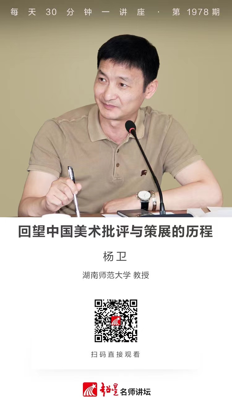 线上讲座（一百二十七）｜【回望中国美术批评与策展的历程】