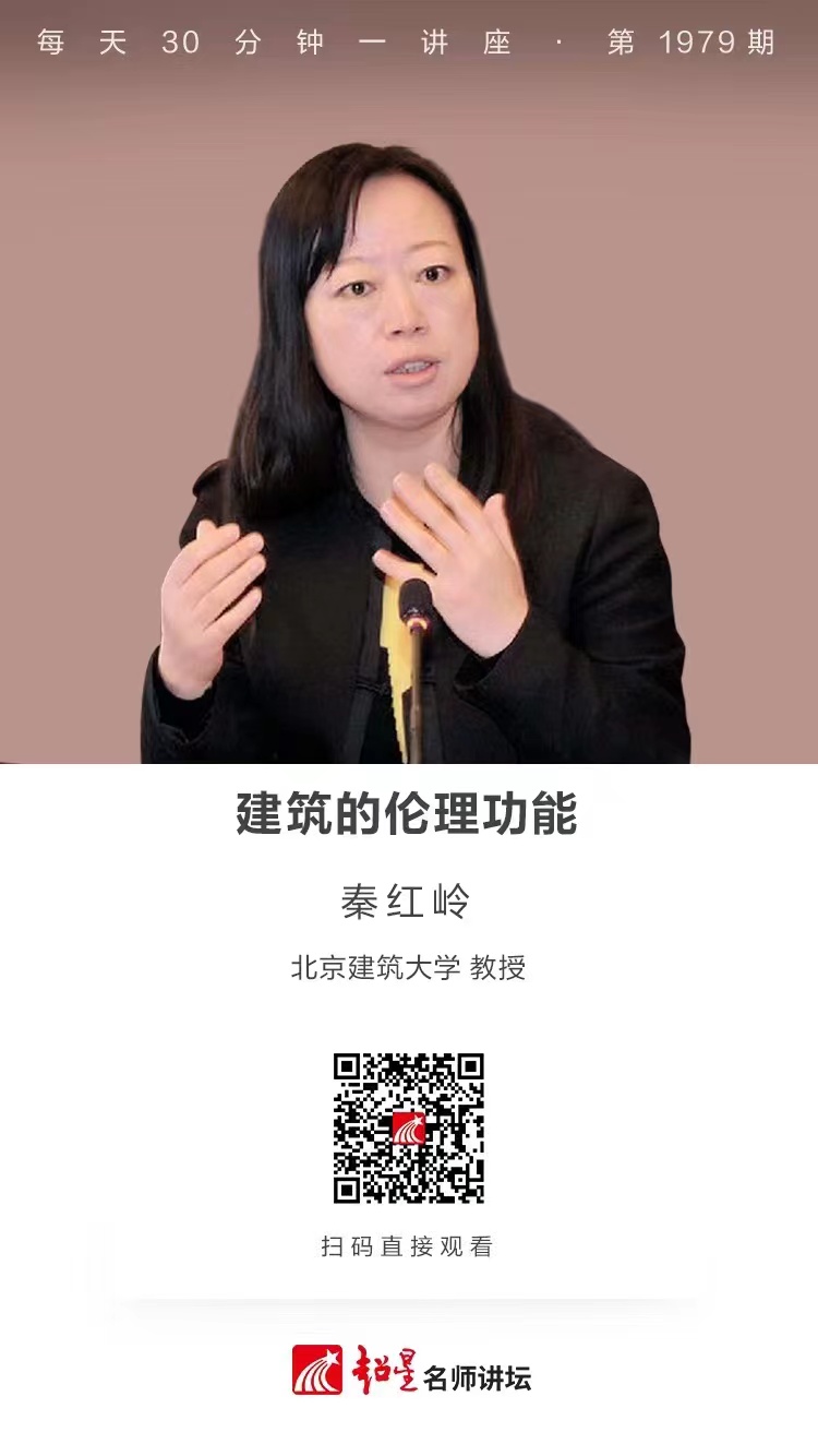 线上讲座（一百二十八）｜【建筑的伦理功能】