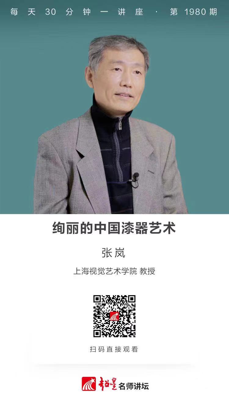 线上讲座（一百二十九）｜【绚丽的中国漆器艺术】