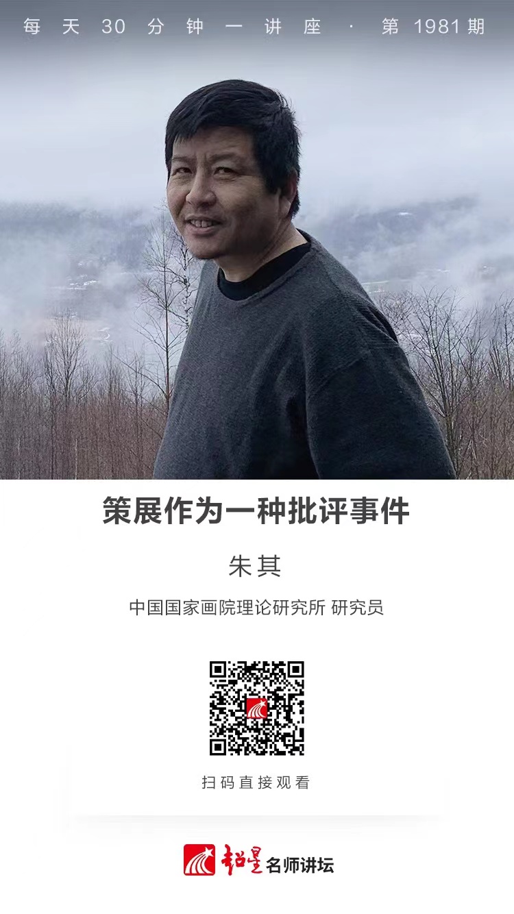 线上讲座（一百三十）｜【策展作为一种批评事件】