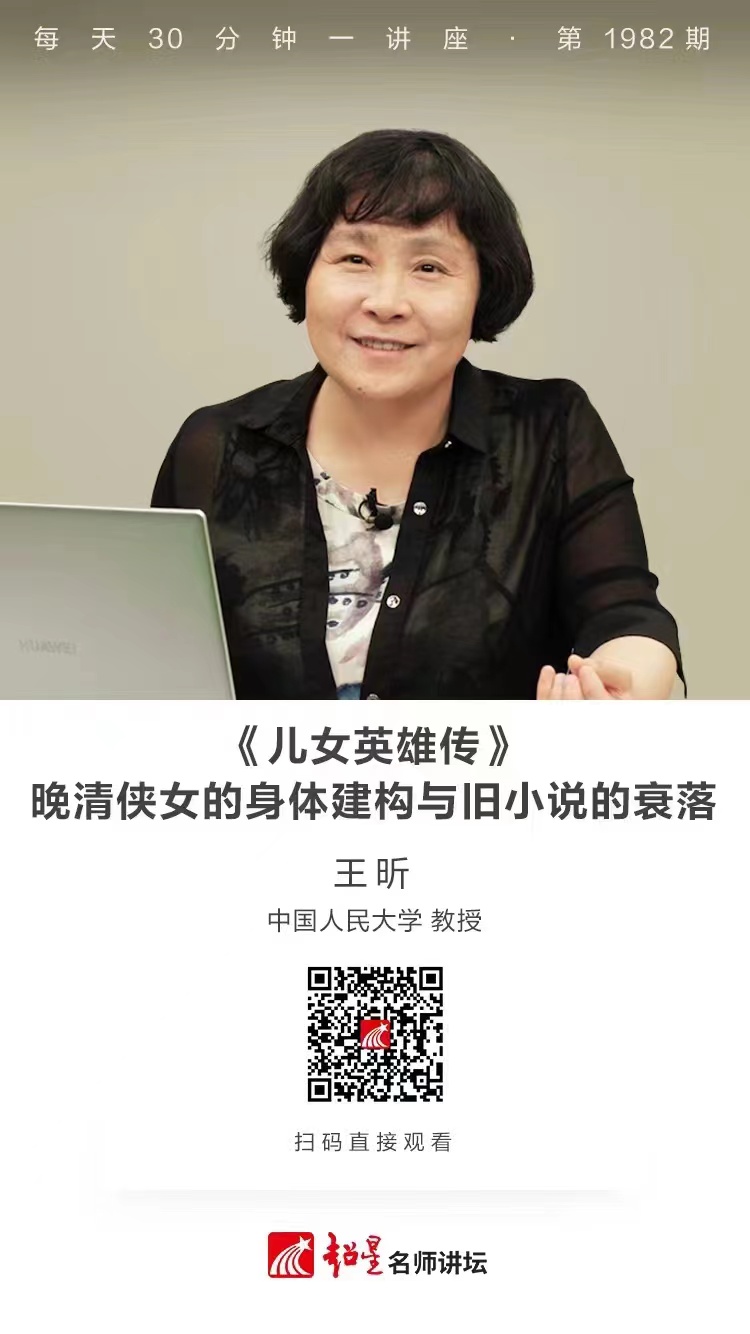 线上讲座（一百三十一）｜【《儿女英雄传》：晚清侠女的身体建构与旧小说的衰落】