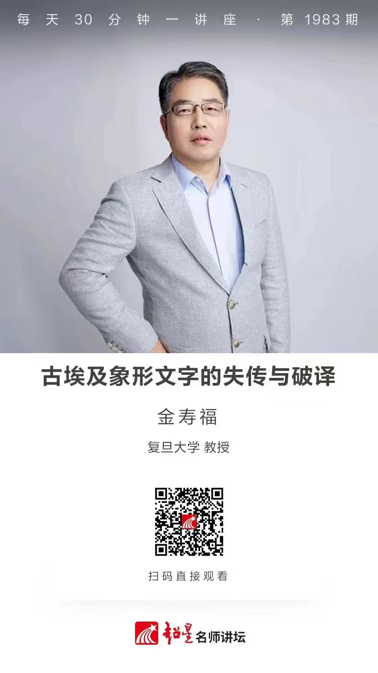 线上讲座（一百三十二）｜【古埃及象形文字的失传与破译】