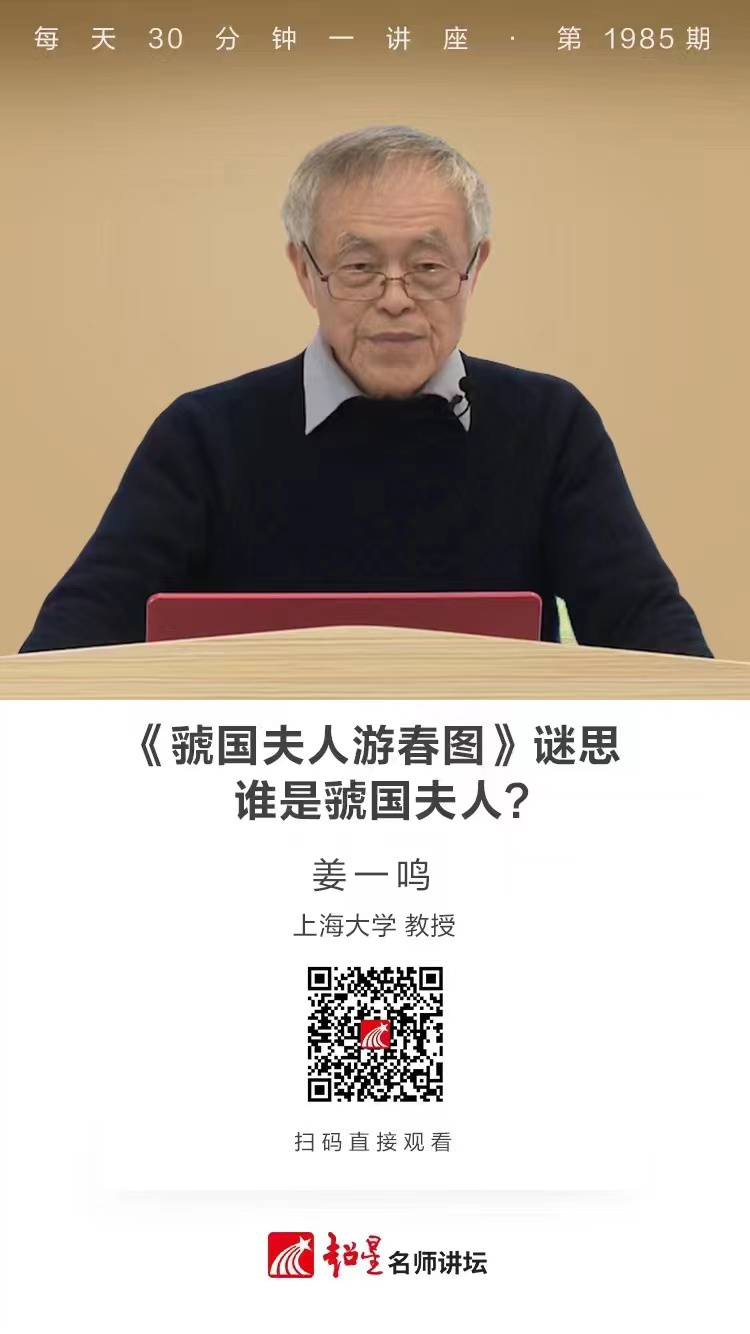 线上讲座（一百三十四）｜【《虢国夫人游春图》谜思：谁是虢国夫人？】