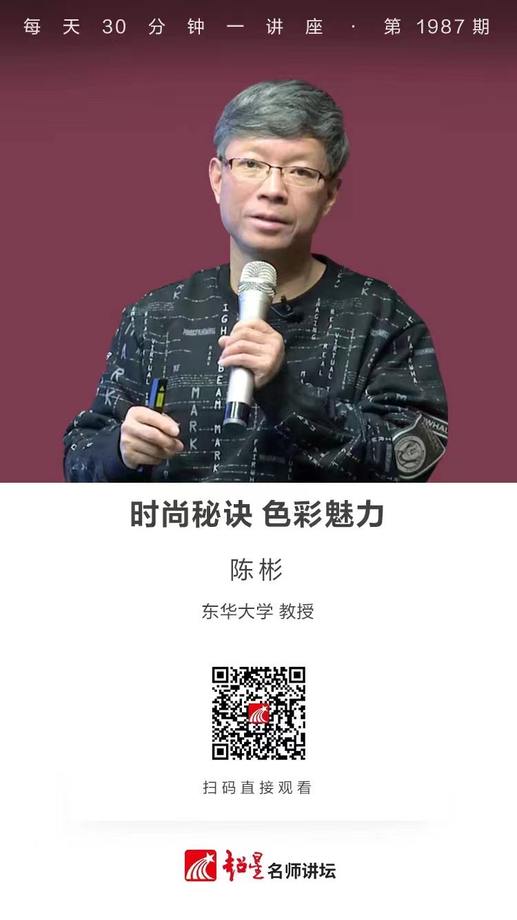 线上讲座（一百三十五）｜【时尚秘诀 色彩魅力】