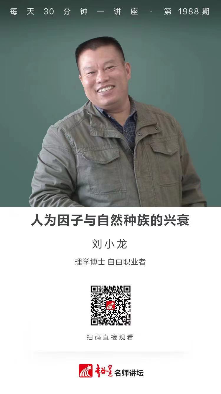 线上讲座（一百三十六）｜【人为因子与自然种族的兴衰】