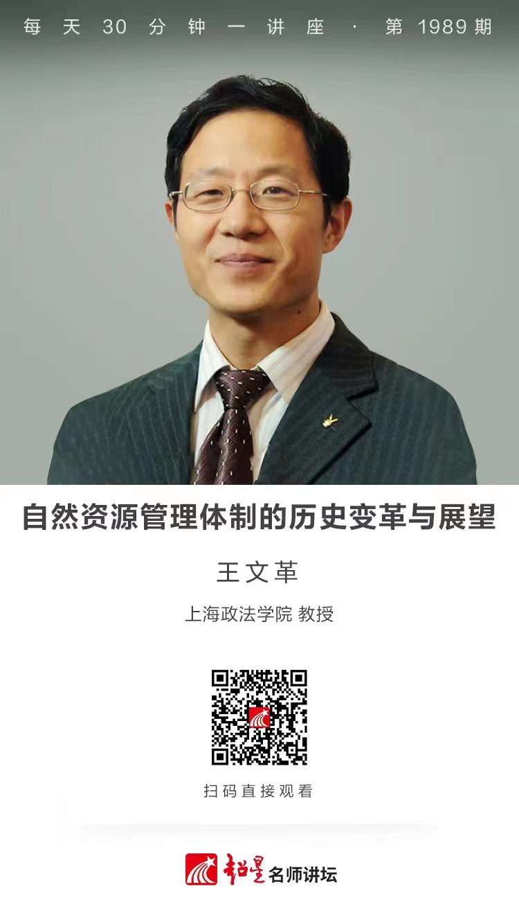 线上讲座（一百三十七）｜【自然资源管理体制的历史变革与展望】
