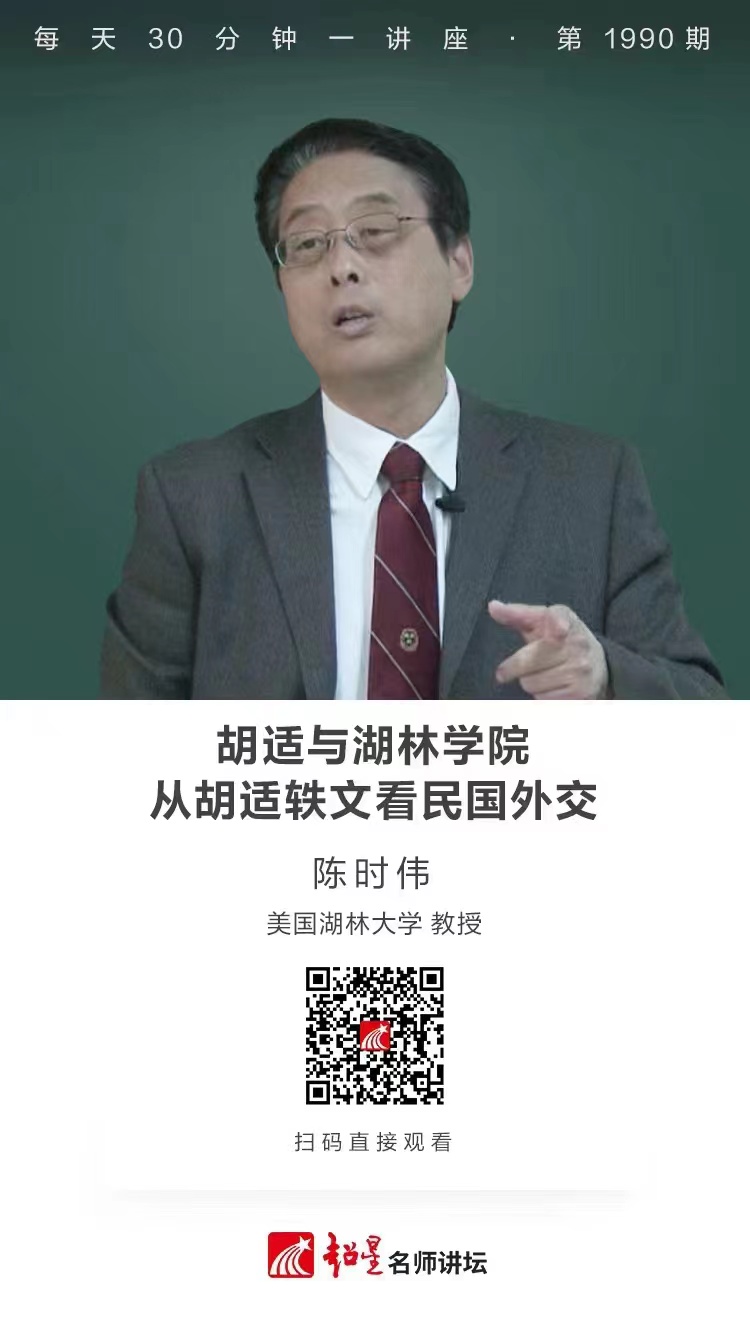 线上讲座（一百三十八）｜【胡适与湖林学院：从胡适轶文看民国外交】