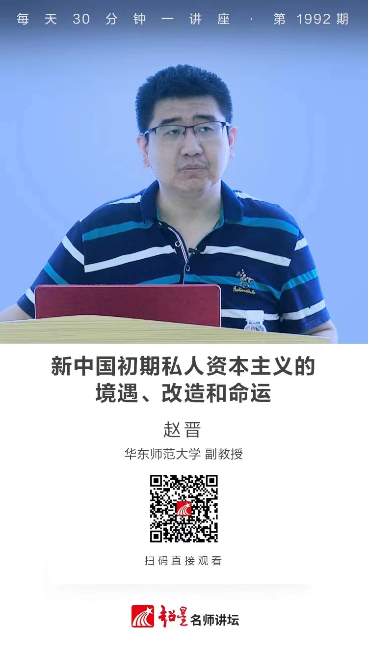 线上讲座（一百四十）｜【新中国初期私人资本主义的境遇、改造和命运】