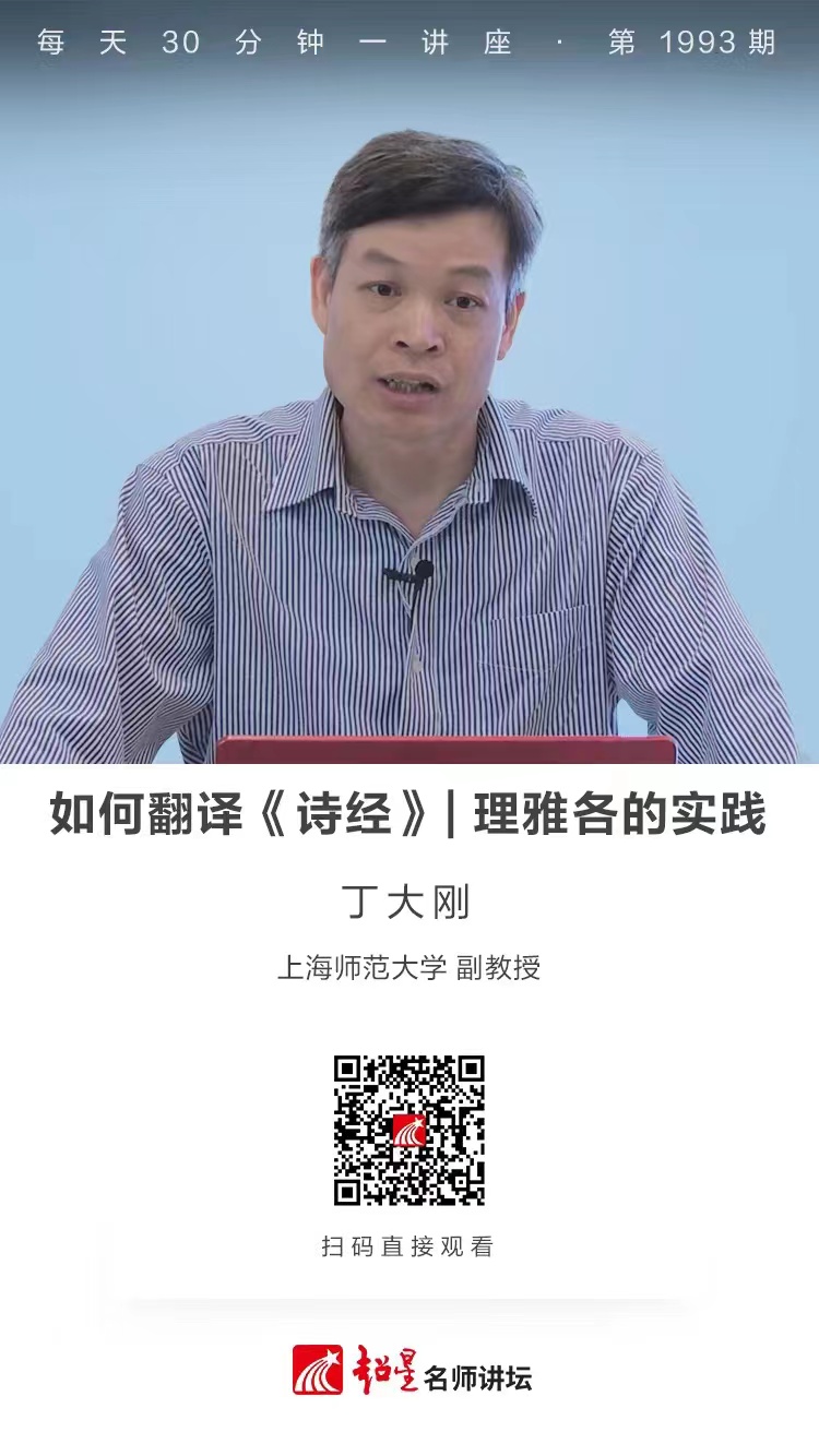 线上讲座（一百四十一）｜【如何翻译《诗经》——理雅各的实践】
