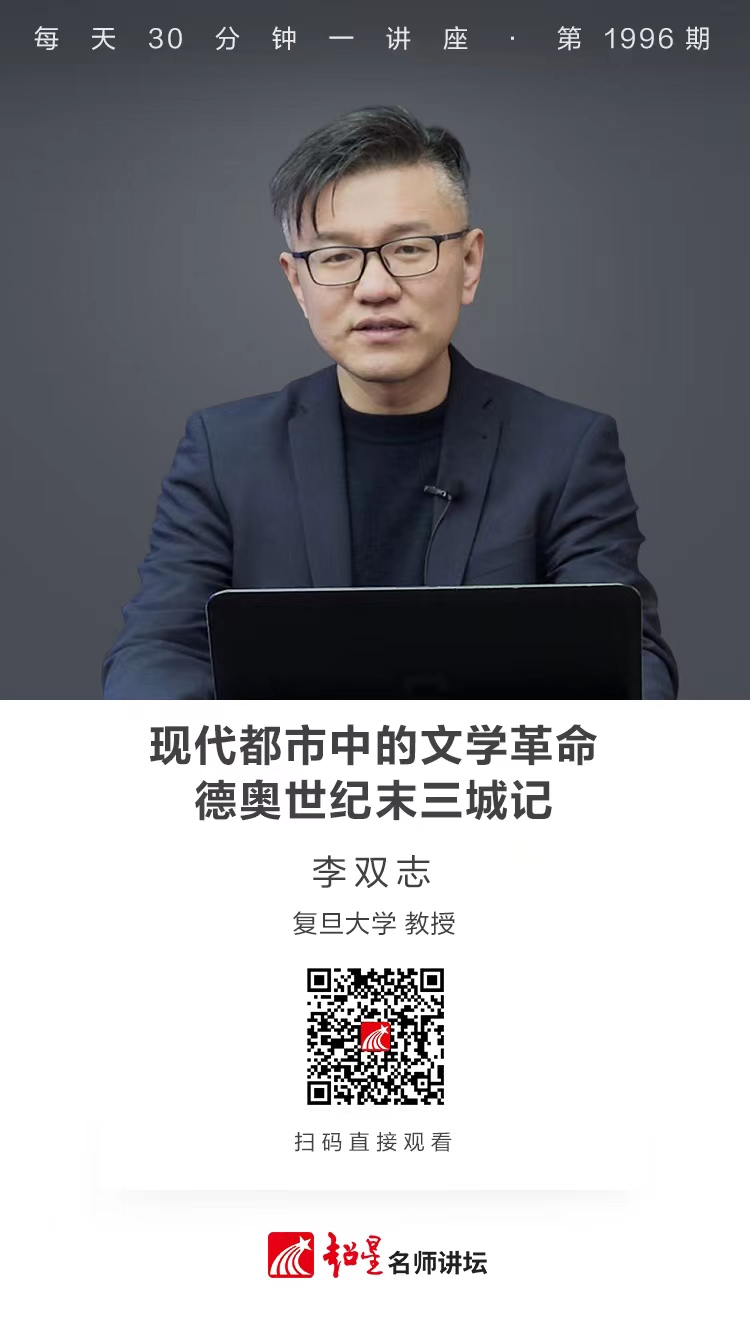 线上讲座（一百四十三）｜【现代都市中的文学革命：德奥世纪末三城记】