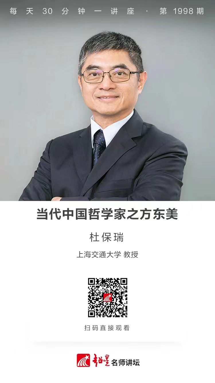 线上讲座（一百四十四）｜【当代中国哲学家之方东美】