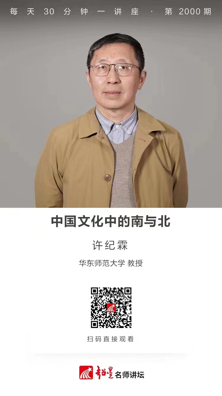 线上讲座（一百四十六）｜【中国文化中的南与北】