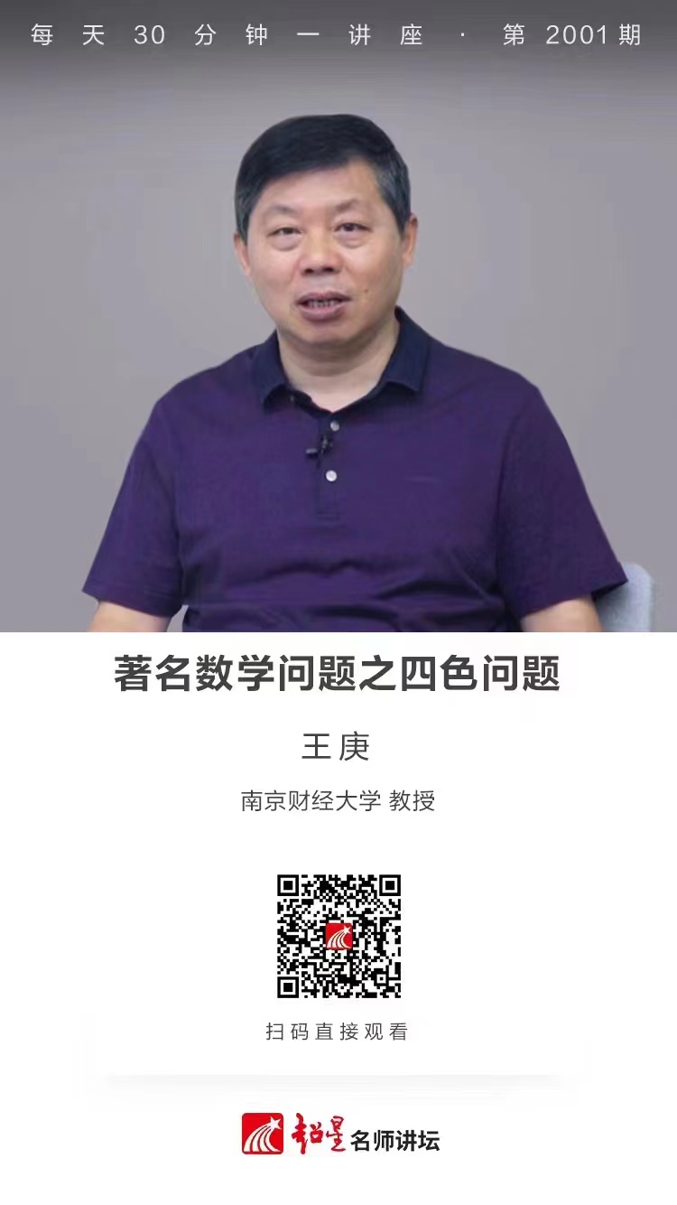 线上讲座（一百四十七）｜【著名数学问题之四色问题】