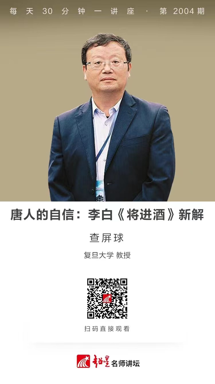 线上讲座（一百四十八）｜【唐人的自信：李白《将进酒》新解】