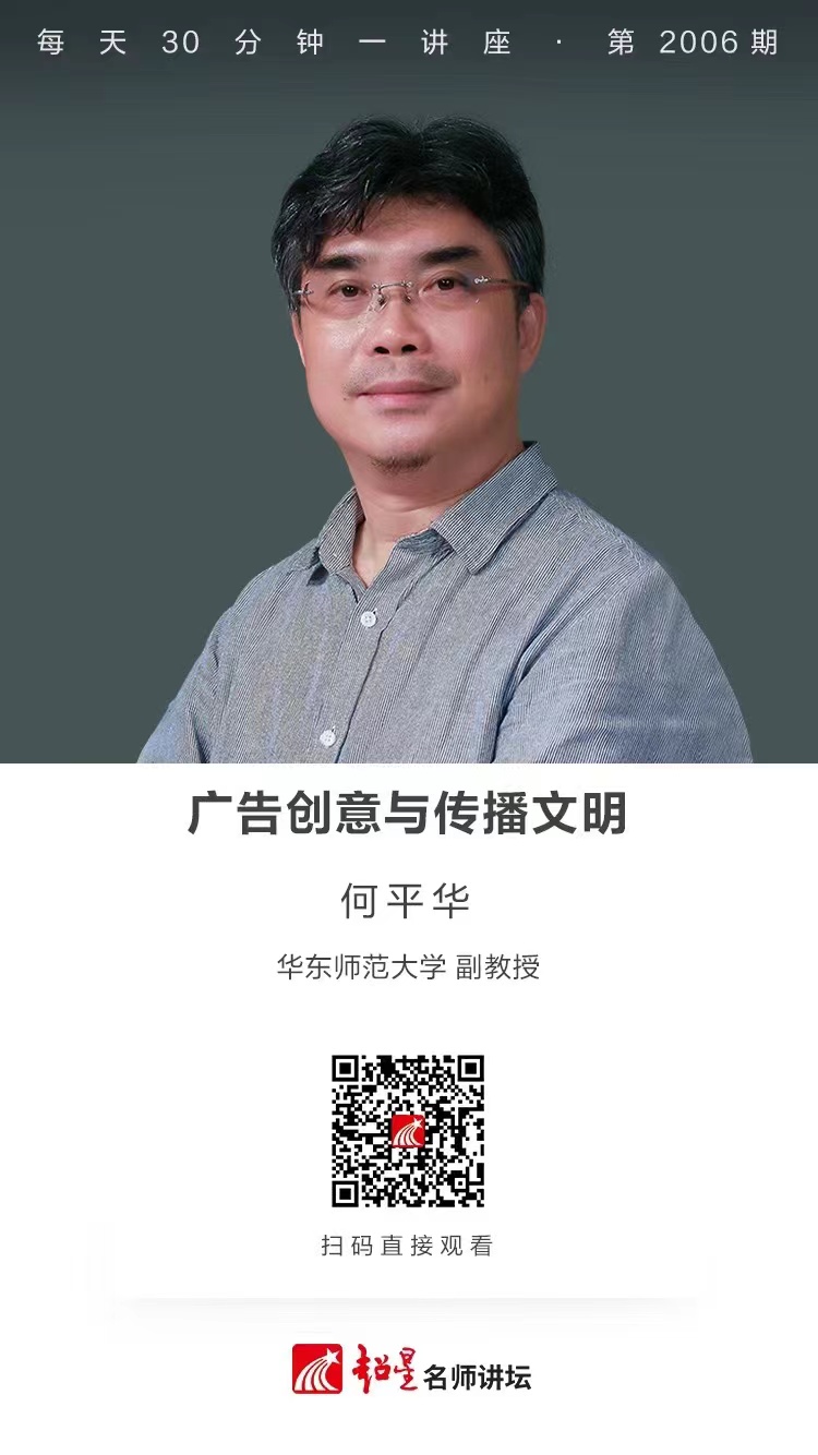 线上讲座（一百四十九）｜【广告创意与传播文明】