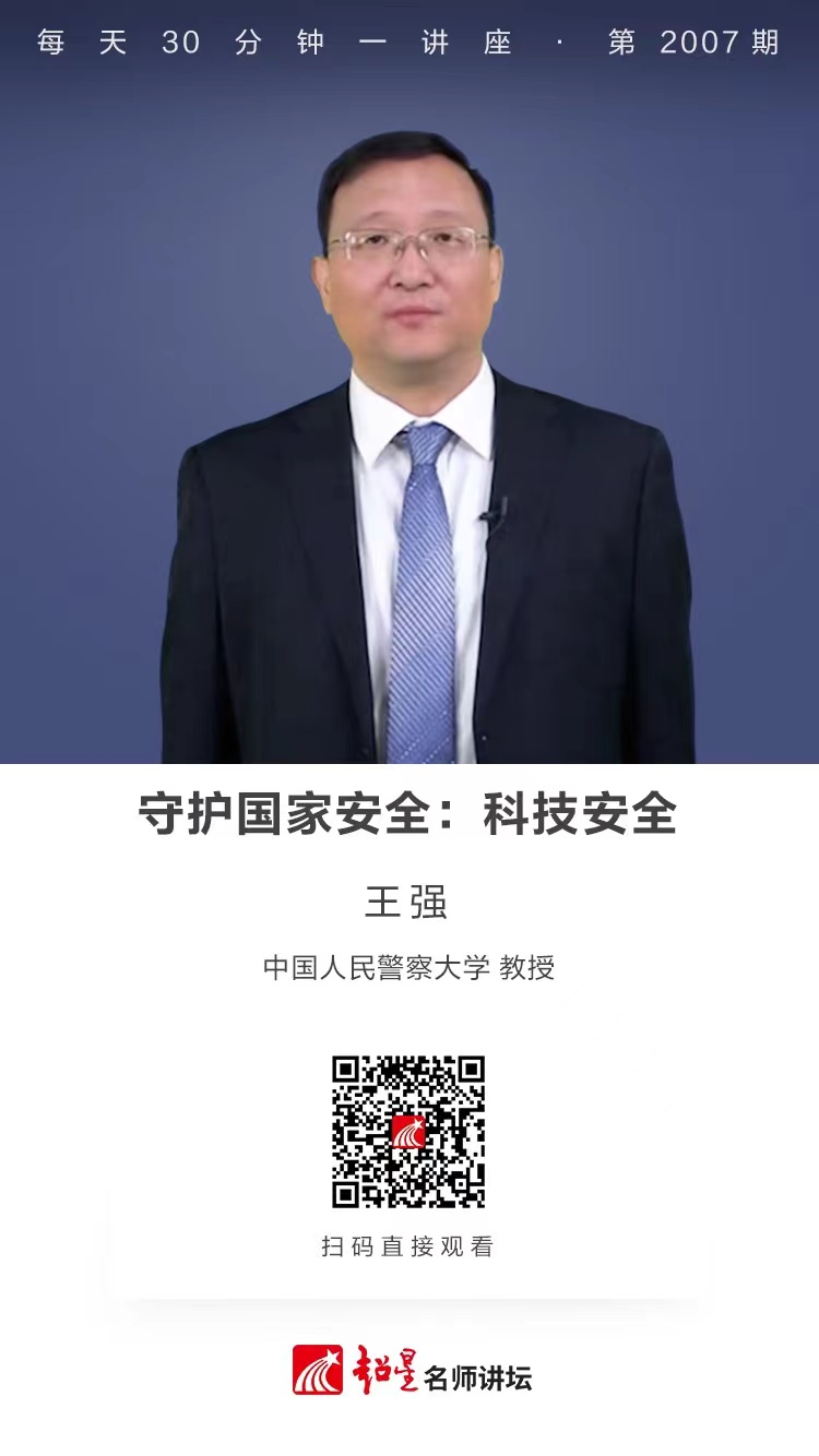 线上讲座（一百五十）｜【守护国家安全：科技安全】