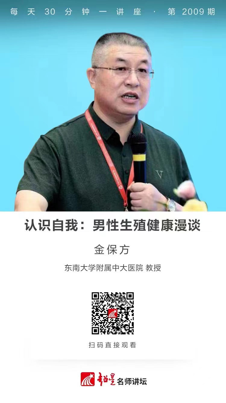 线上讲座（一百五十一）｜【认识自我：男性生殖健康漫谈】