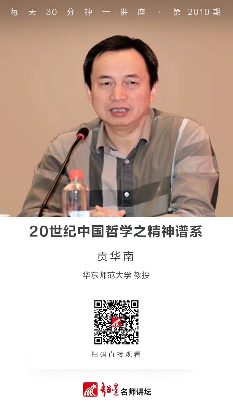 线上讲座（一百五十二）｜【20世纪中国哲学之精神谱系】