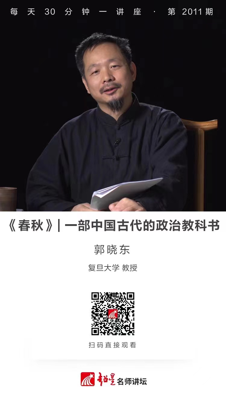 线上讲座（一百五十三）｜【《春秋》——一部中国古代的政治教科书】
