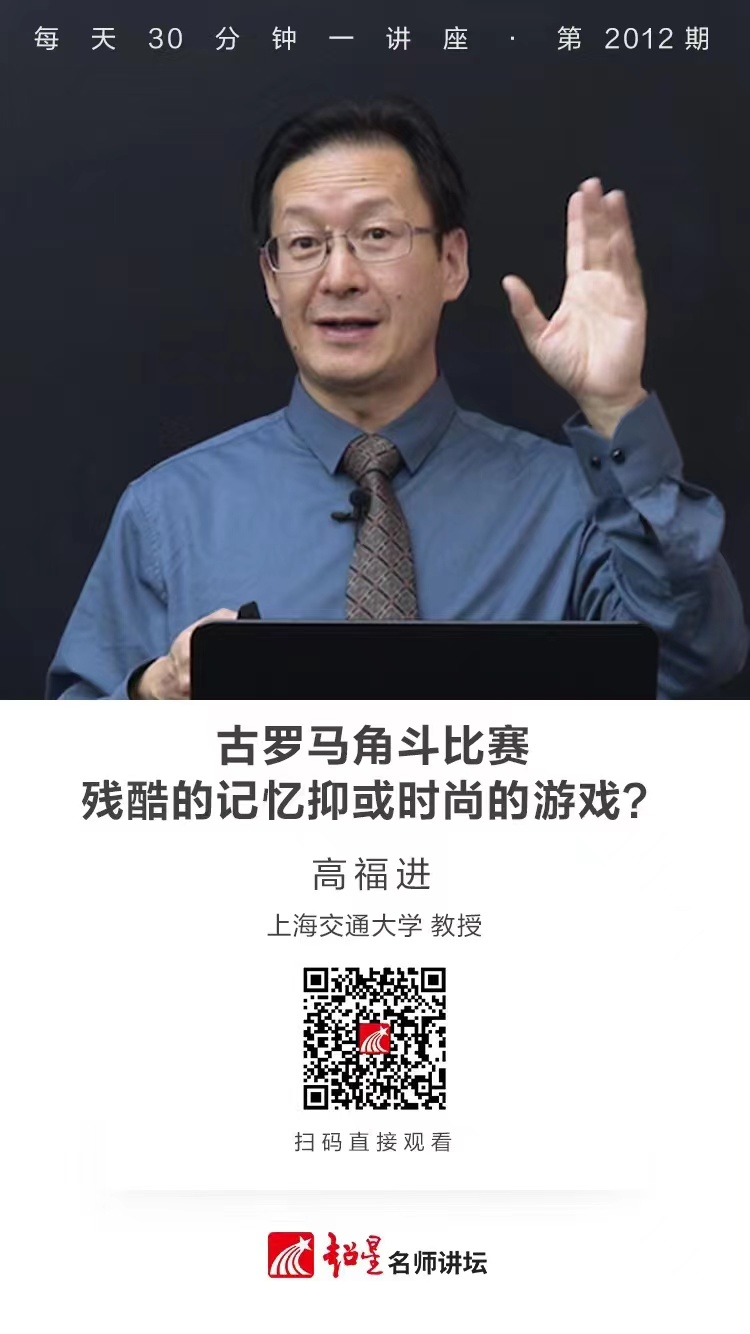 线上讲座（一百五十四）｜【古罗马角斗比赛：残酷的记忆抑或时尚的游戏？】