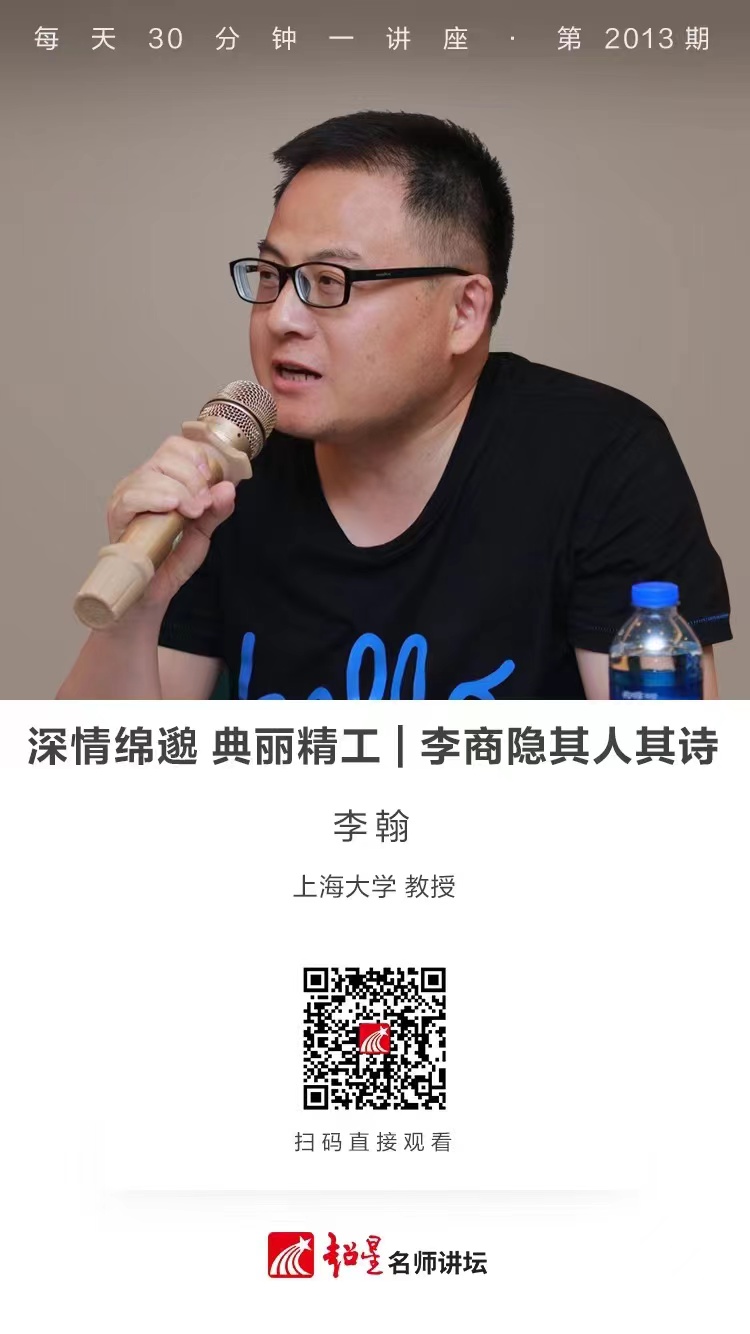 线上讲座（一百五十五）｜【深情绵邈 典丽精工——李商隐其人其诗】