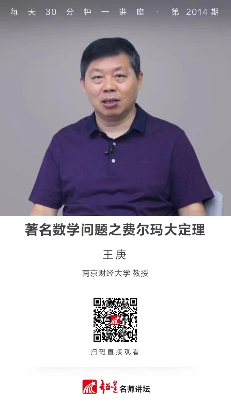 线上讲座（一百五十六）｜【著名数学问题之费尔玛大定理】