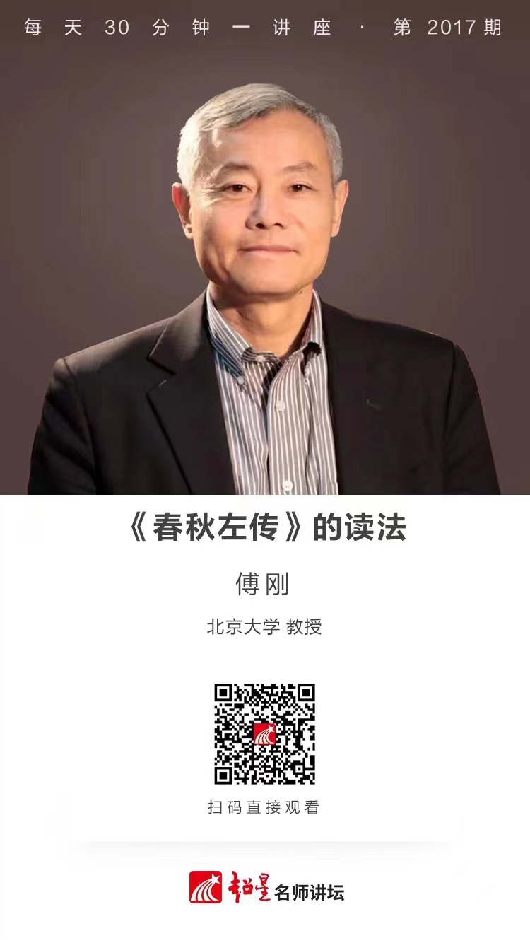 线上讲座（一百五十八）｜【《春秋左传》的读法】