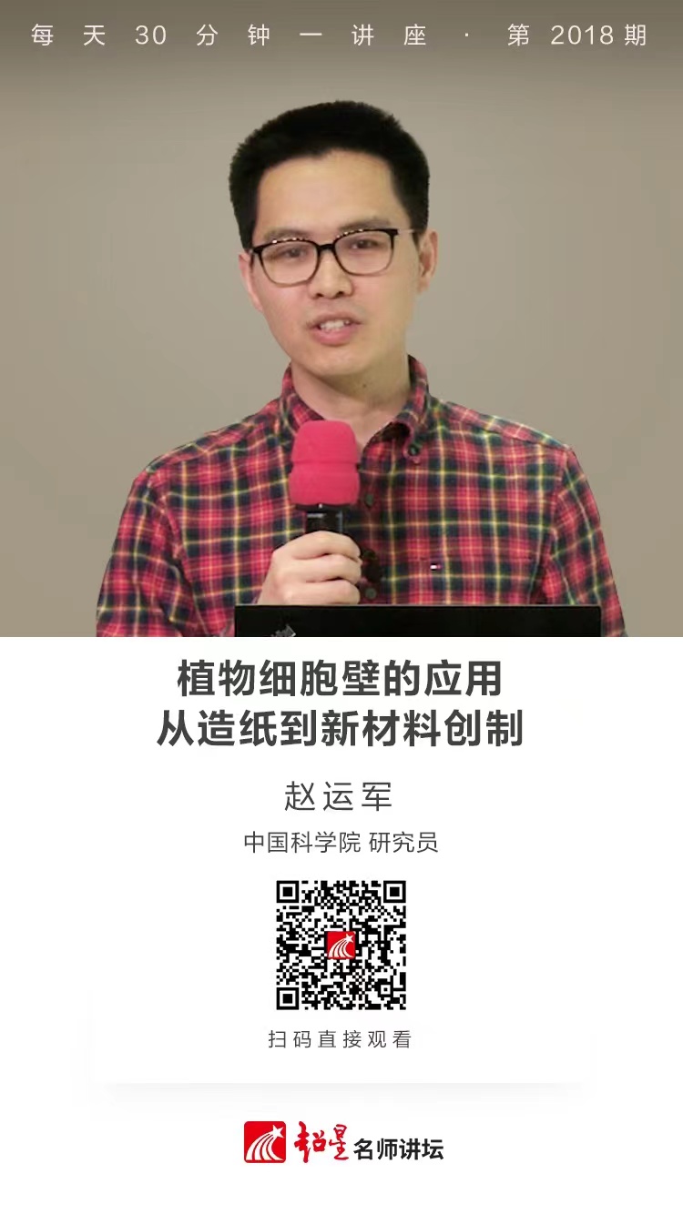 线上讲座（一百五十九）｜【植物细胞壁的应用——从造纸到新材料创制】